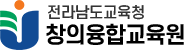 전라남도교육청창의융합교육원 로고