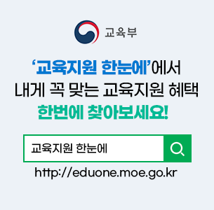 교육지원 한눈에 에서 내게 꼭 맞는 교육지원 혜택 한번에 찾아보세요! 바로가기 http://eduone.moe.go.kr