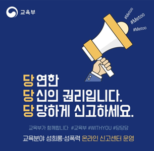 당연한 당신의 권리입니다. 당당하게 신고하세요. 교육부가 함께합니다 #교육부 #WITHYOU #당당당 교육분야 성희롱.성폭력 온라인 신고센터 운영 