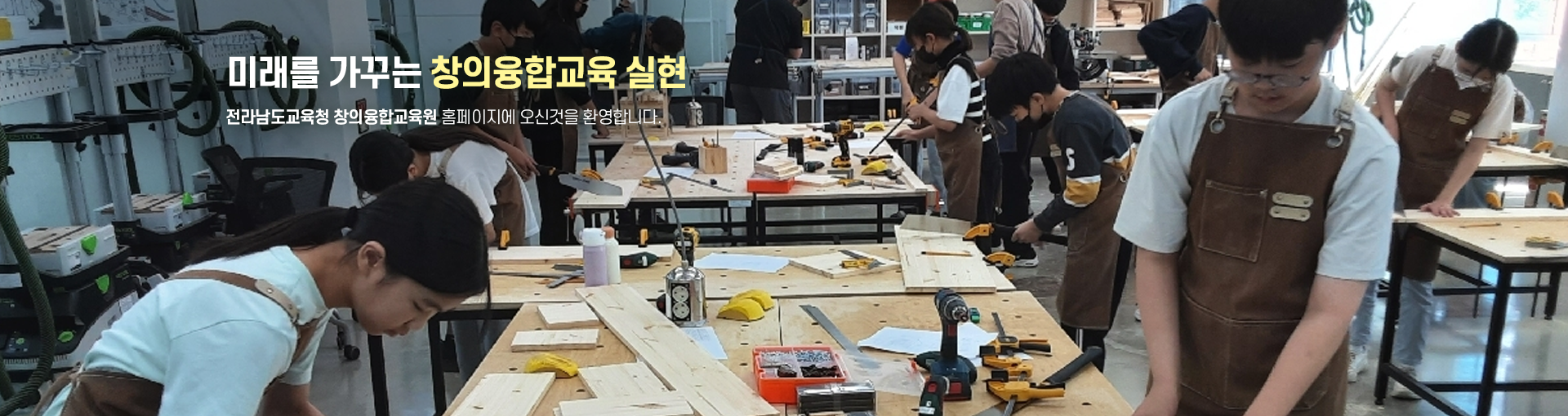 미래를 가꾸는 창의융합교육 실현